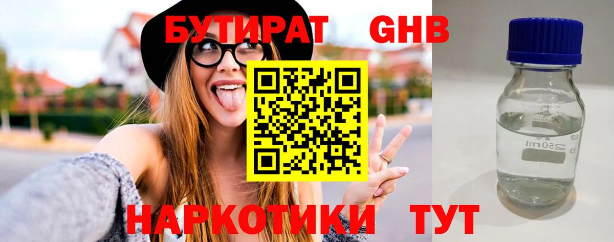 БУТИРАТ  Стерлитамак  Бутират оксибутират 