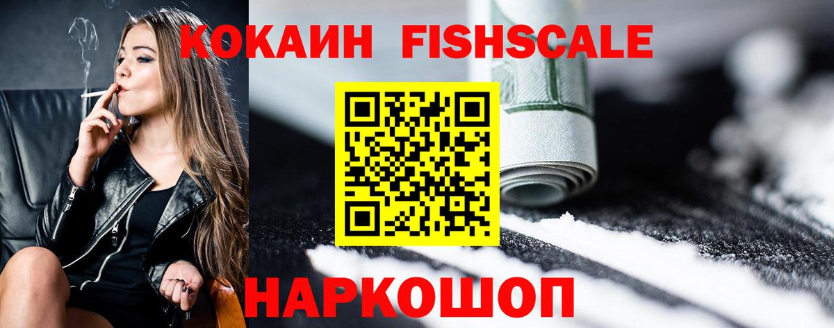 Кокаин Fish Scale Стерлитамак